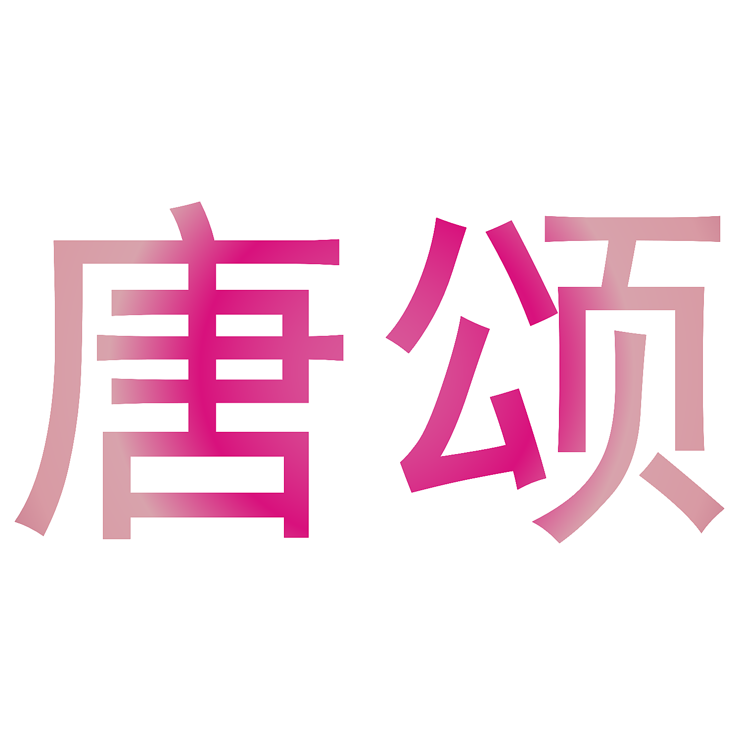 唐颂