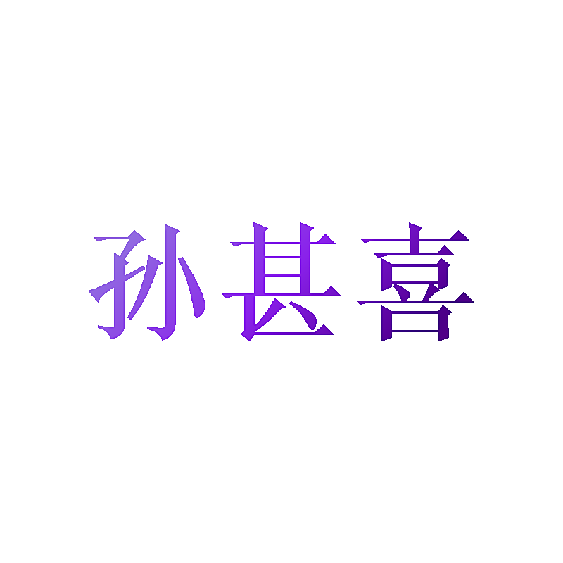 孙甚喜