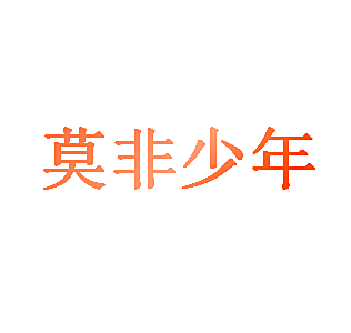 莫非少年