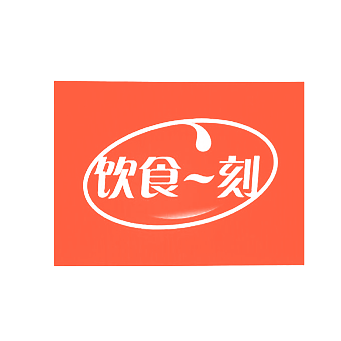 饮食一刻