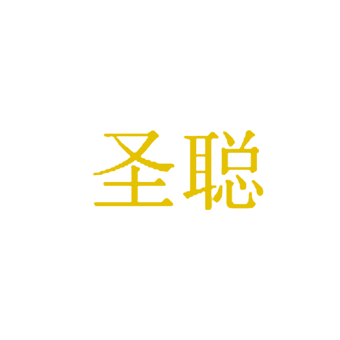 圣聪