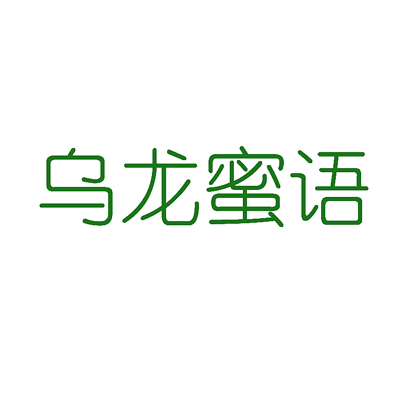 乌龙蜜语
