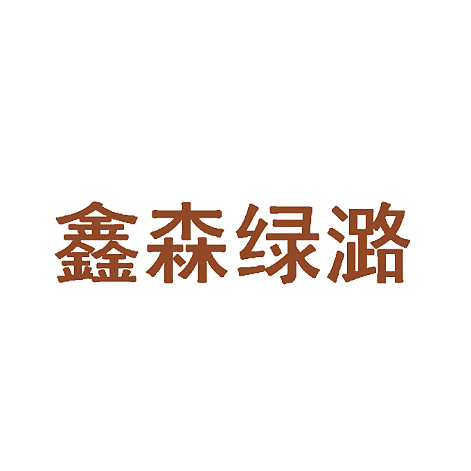 鑫森绿潞