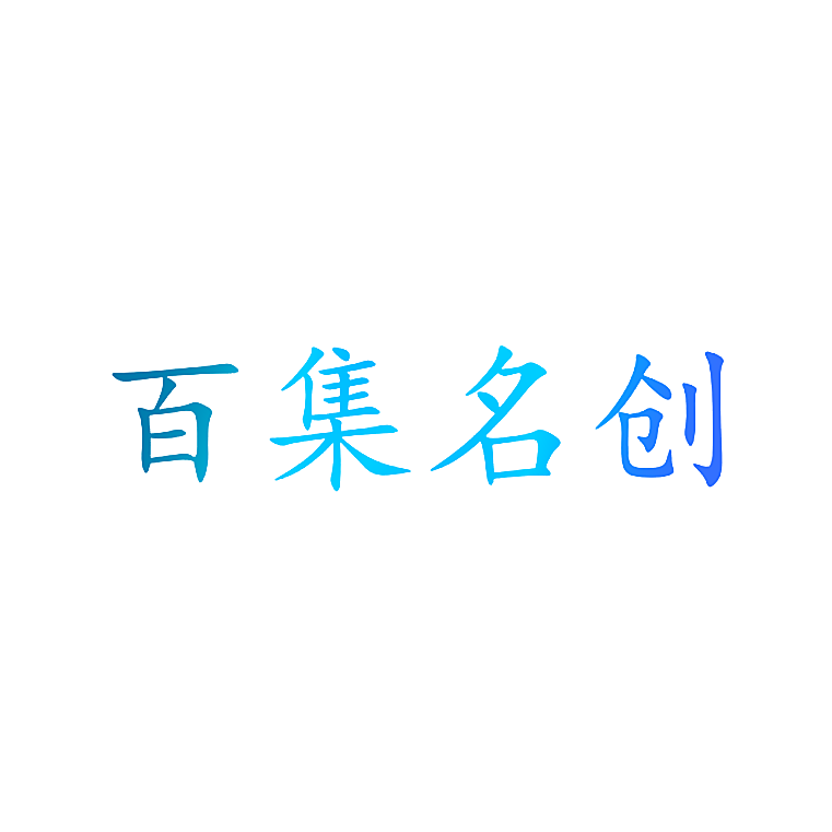 百集名创