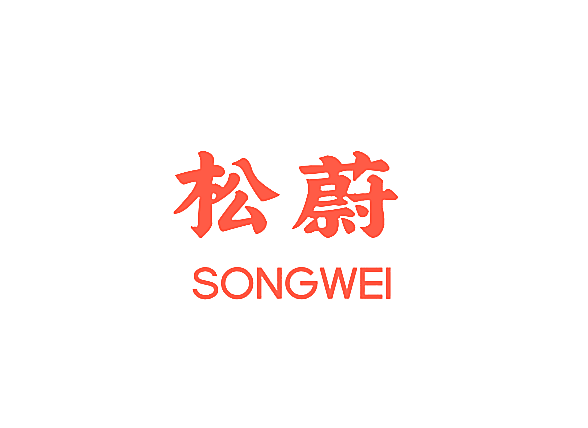 松蔚