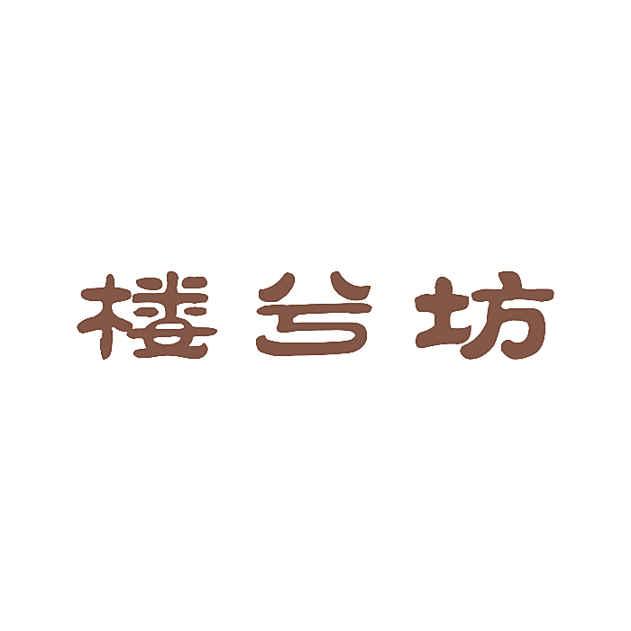 楼兮坊