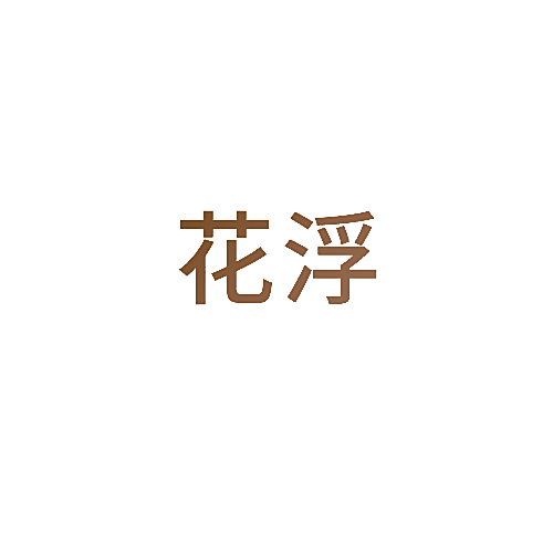 花浮