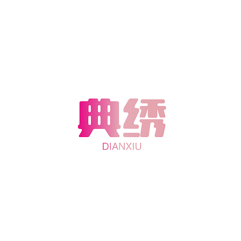 典绣
