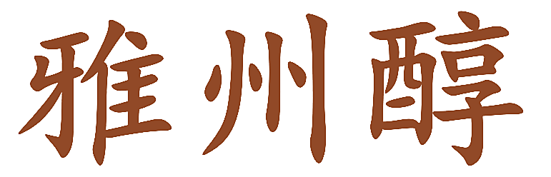 雅州醇