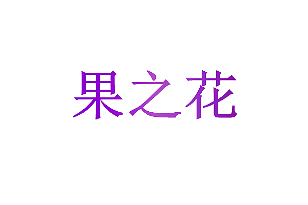果之花