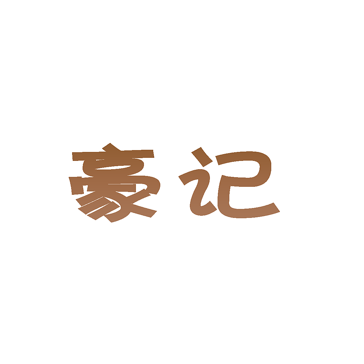 豪记