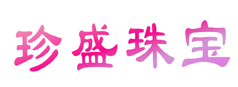 珍盛珠宝