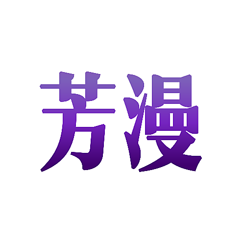 芳漫