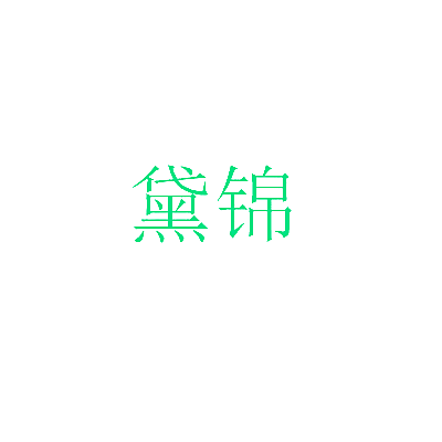 黛锦