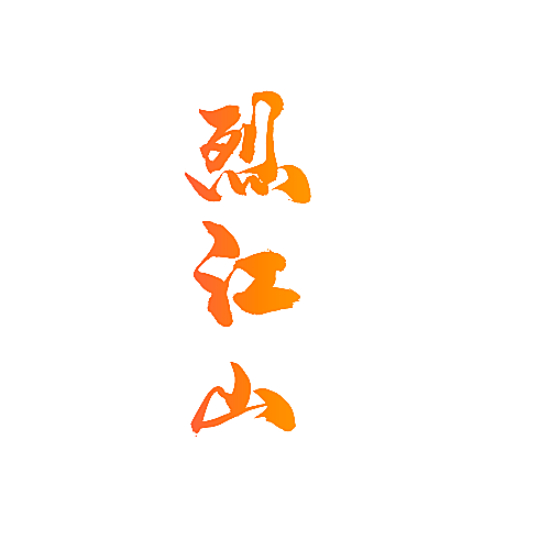 烈江山
