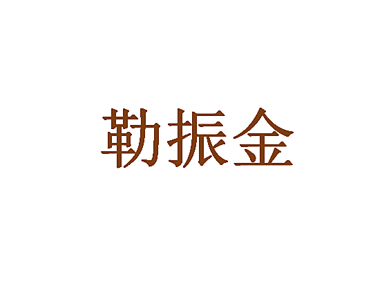 勒振金