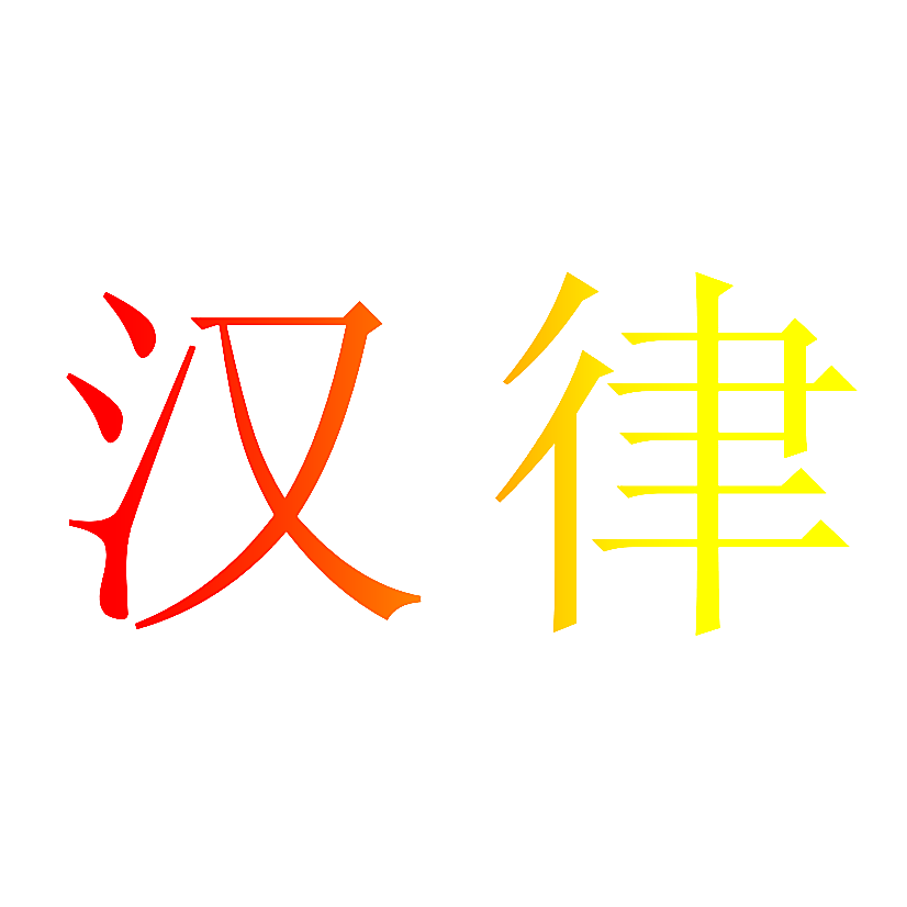 汉律