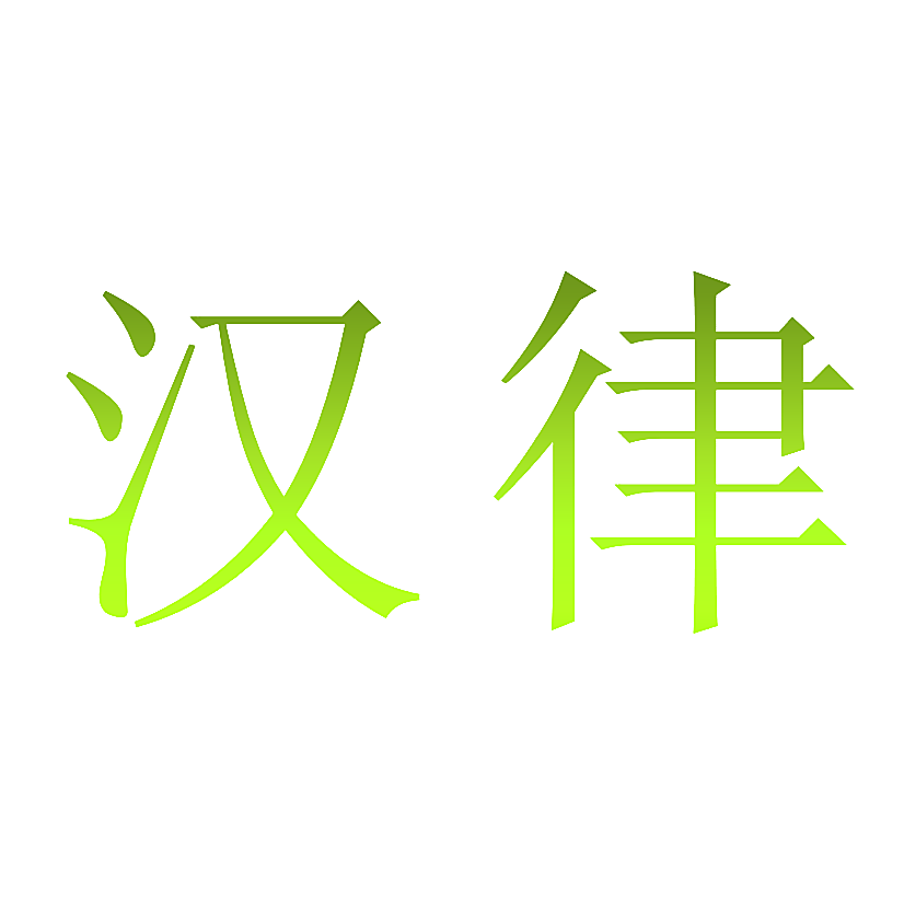 汉律