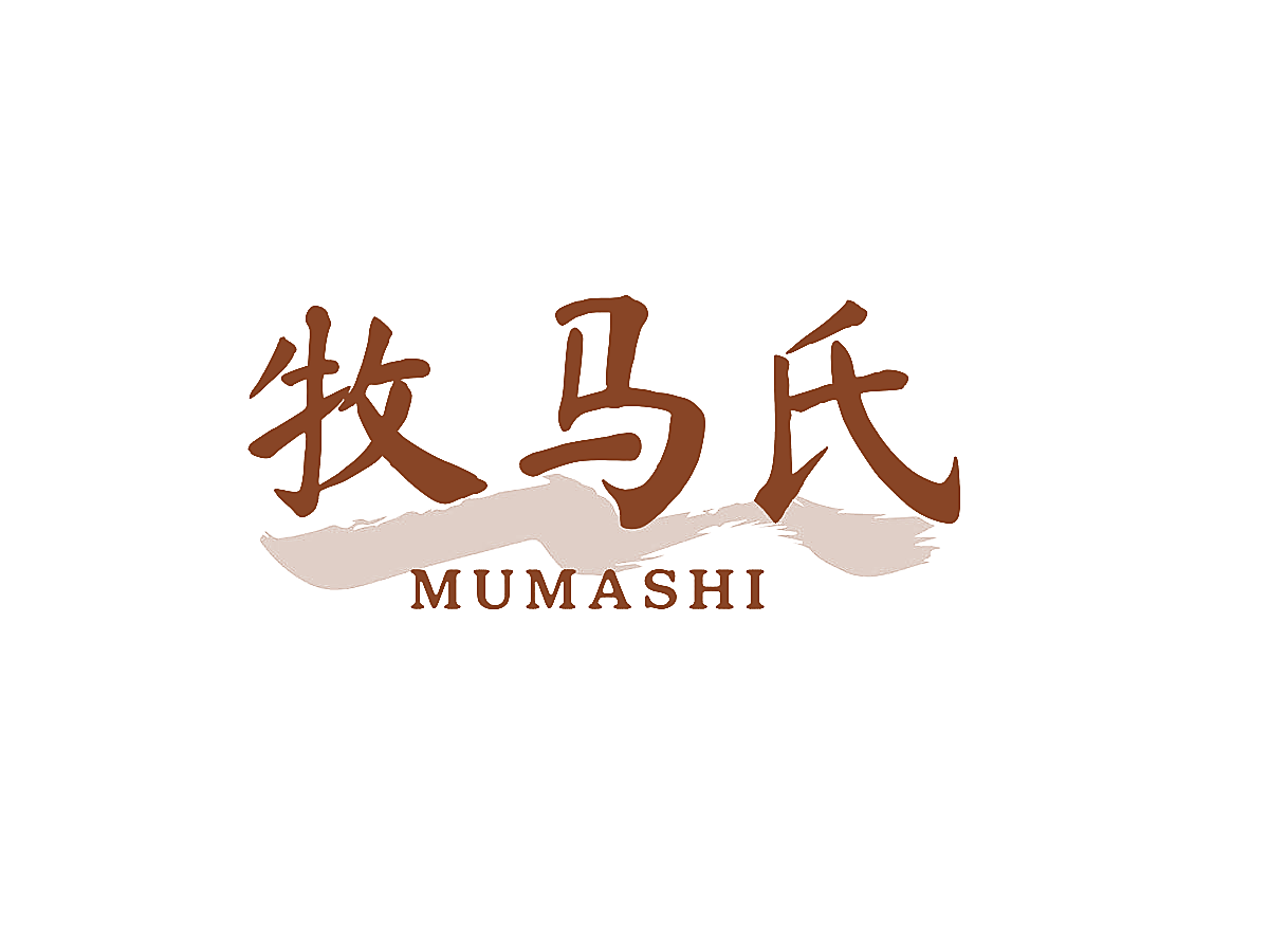 牧马氏