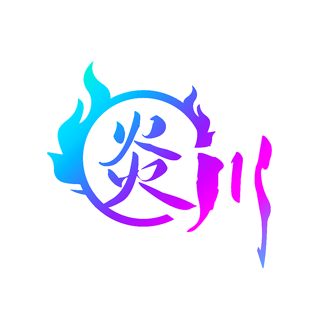 炎川