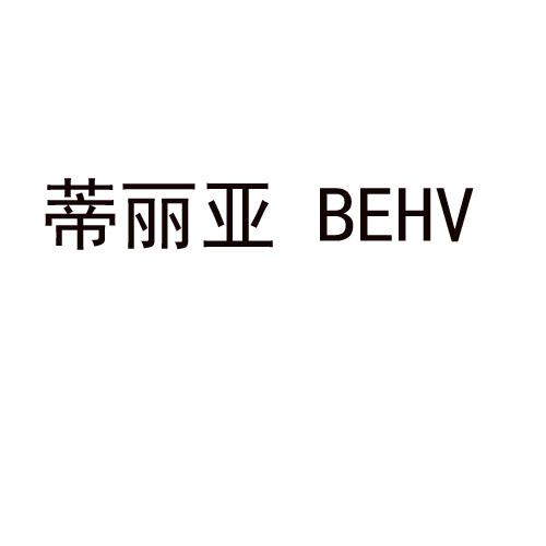 蒂丽亚 behv