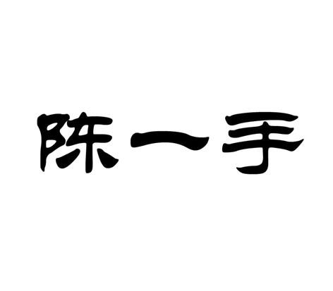 陳一手商標轉讓_陳一手商標交易_陳一手商標買賣_陳