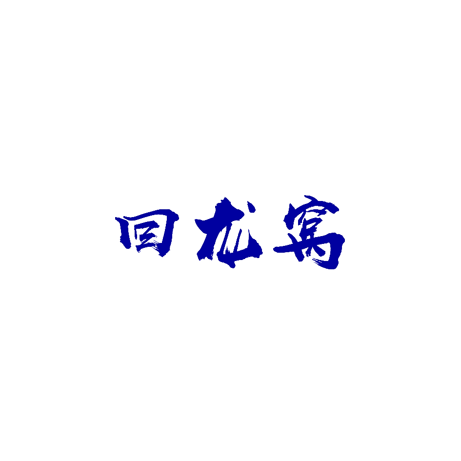 回龙窝