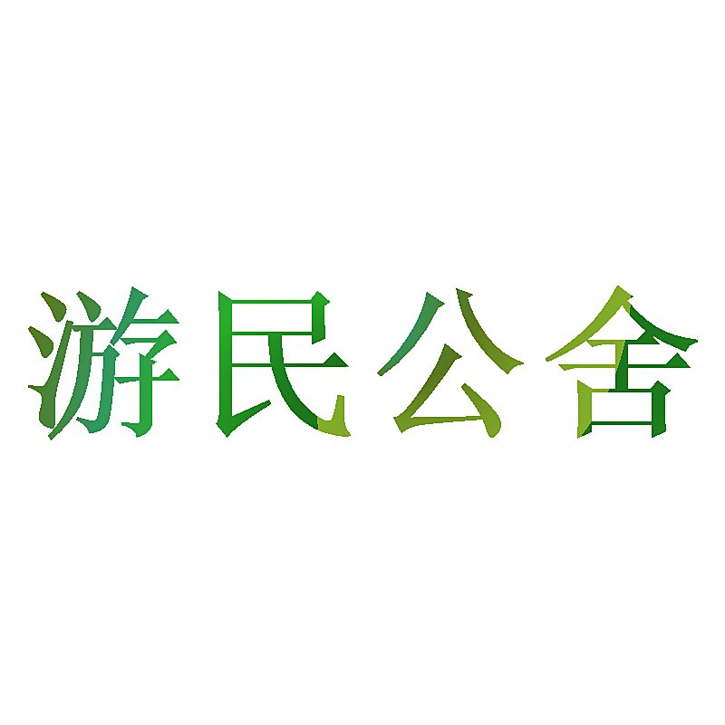 游民公舍