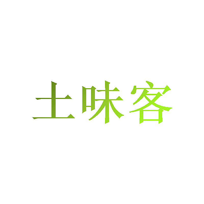 土味客