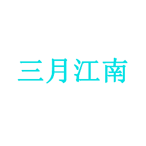 三月江南