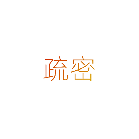 疏密
