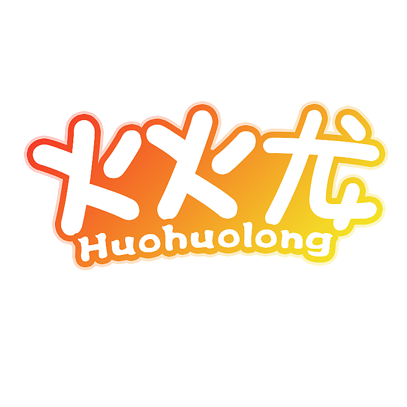 火火龙