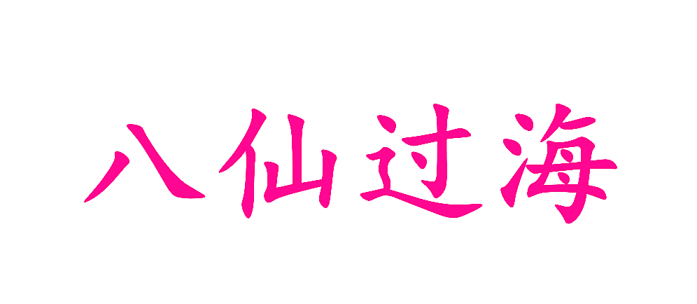 八仙过海