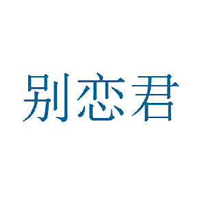 别恋君