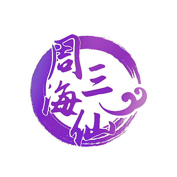 周三海仙