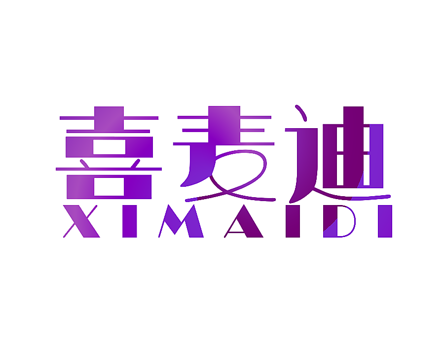 喜麦迪