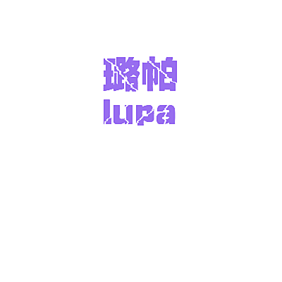 璐帕