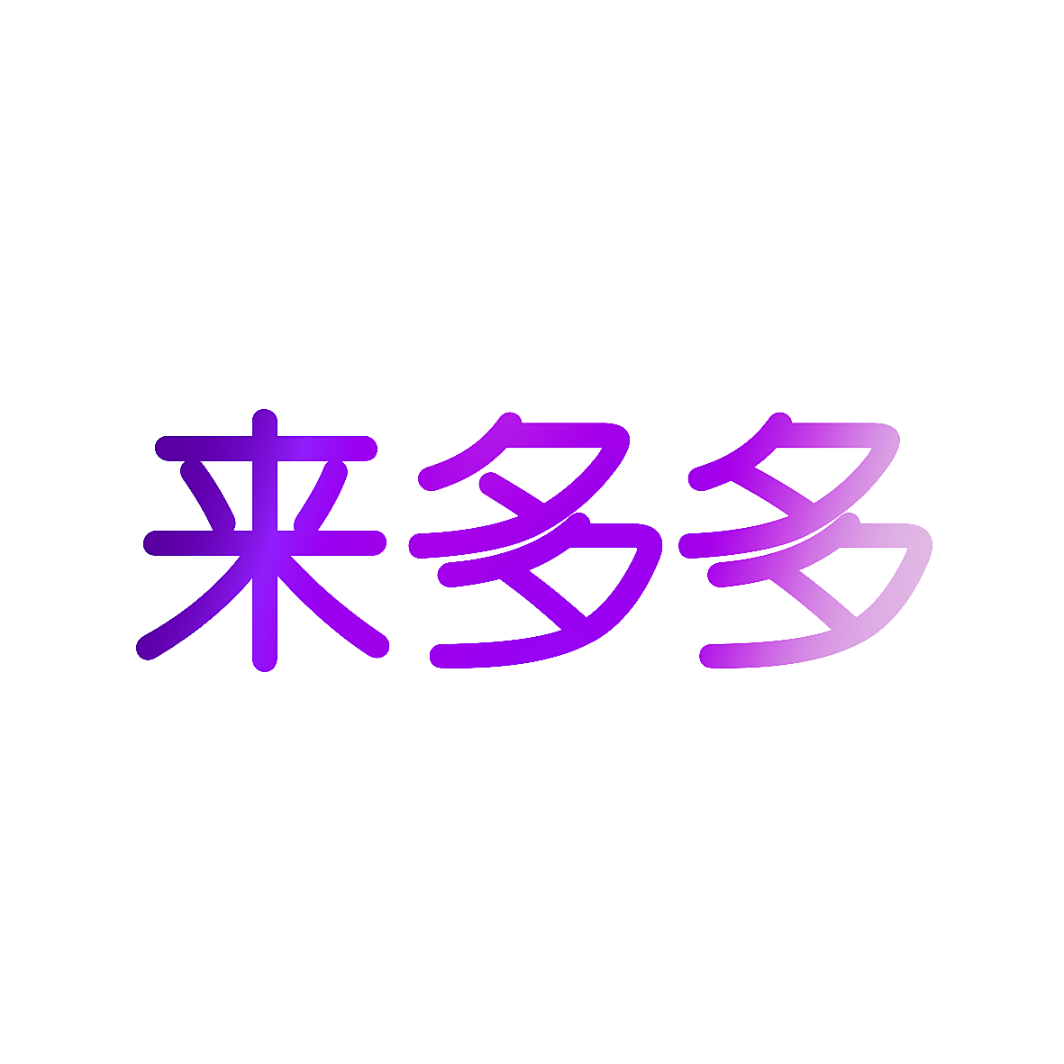 来多多