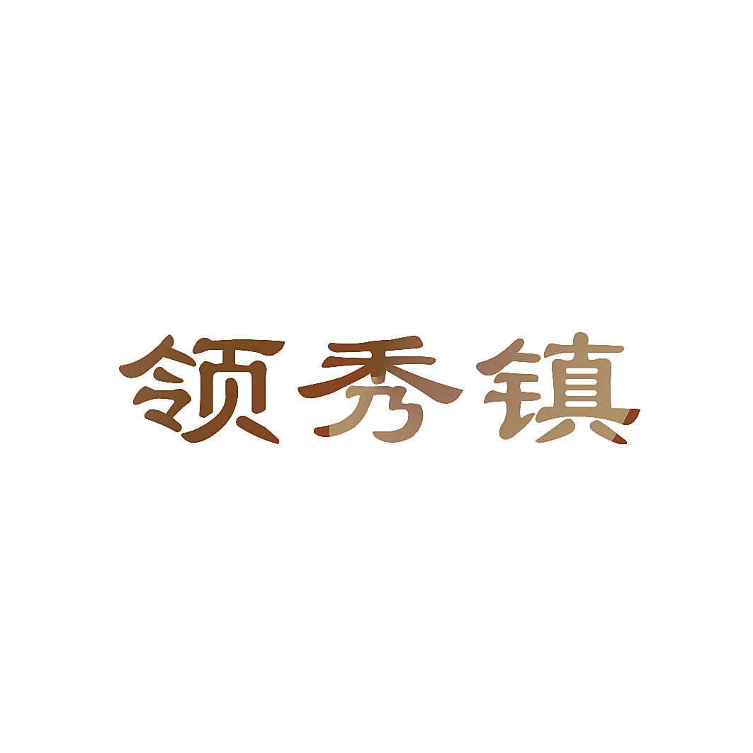 领秀镇