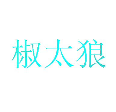椒太狼
