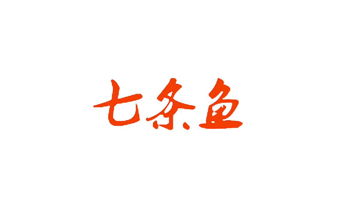 七条鱼