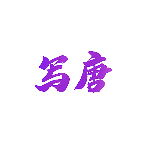 写唐