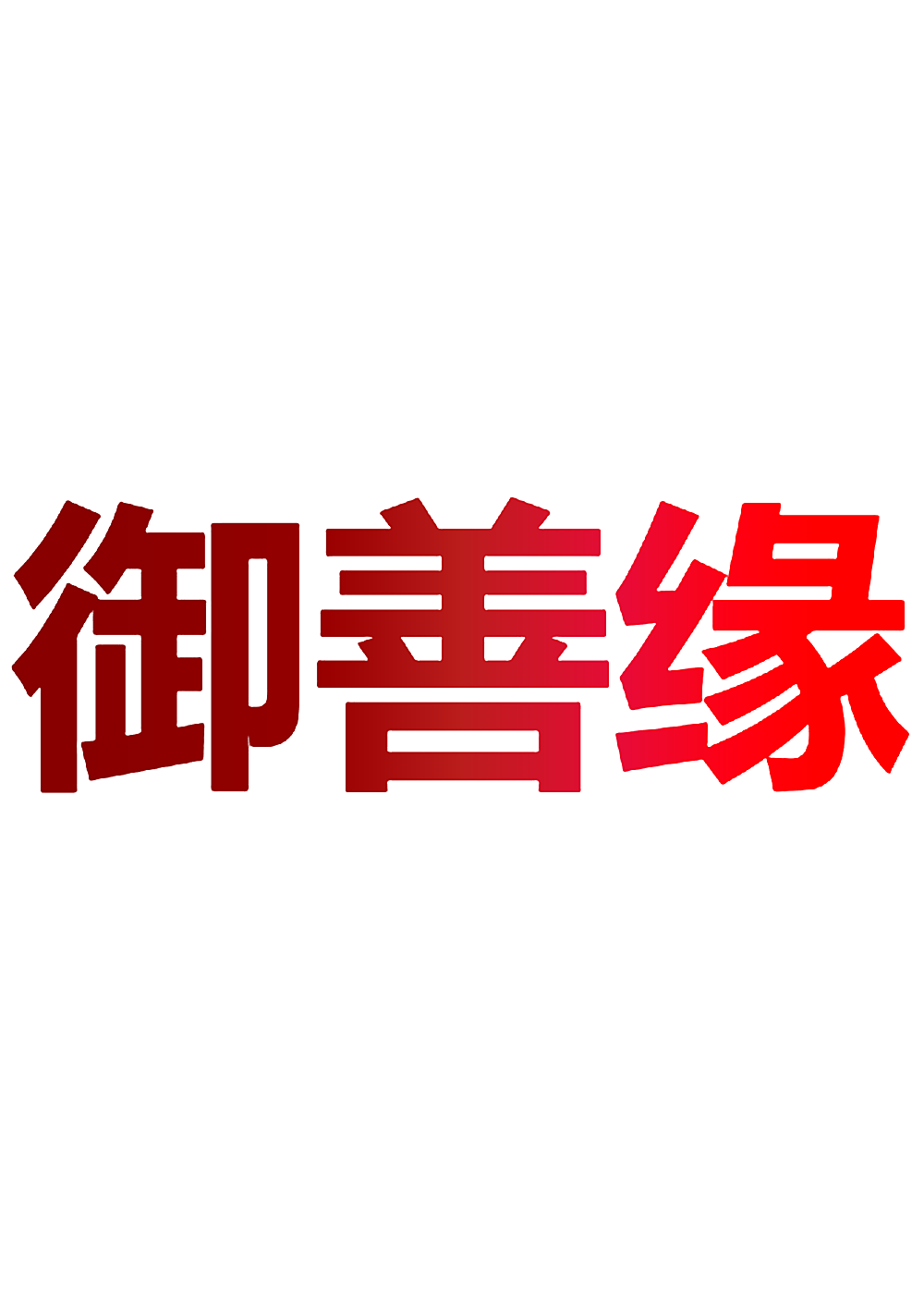 御善缘