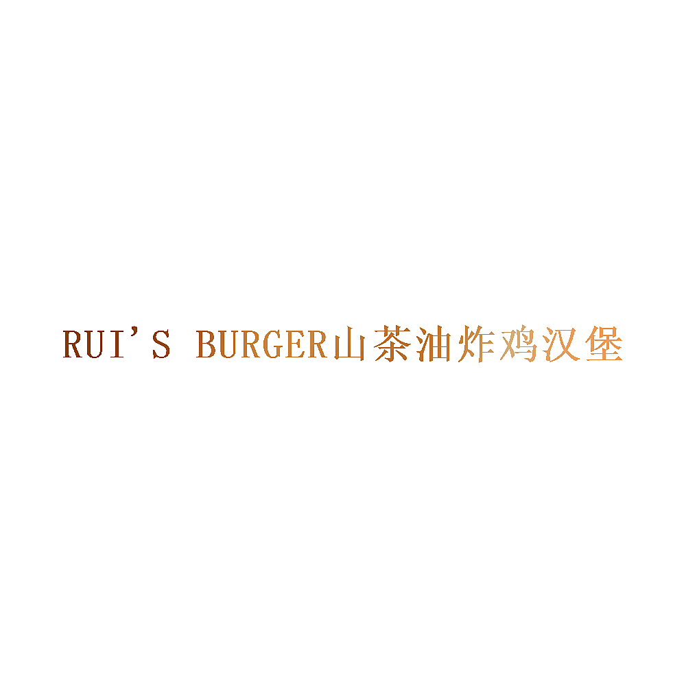 RUI'S BURGER山茶油炸鸡汉堡