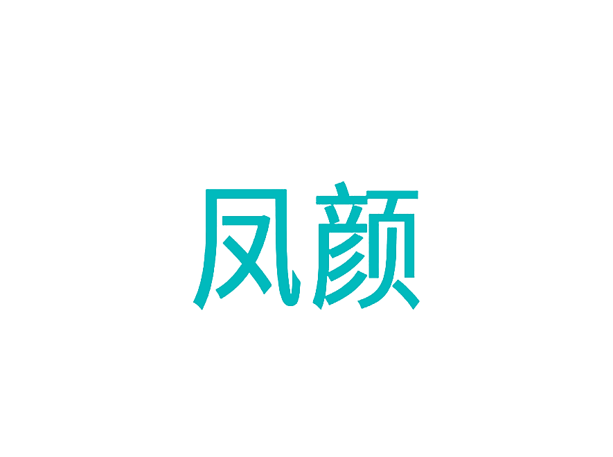 凤颜