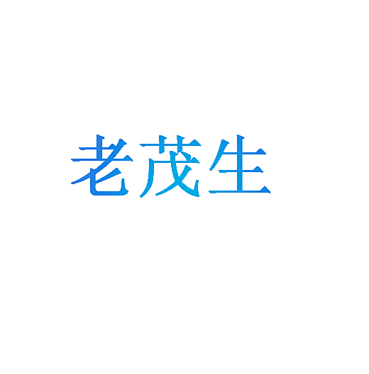 老茂生