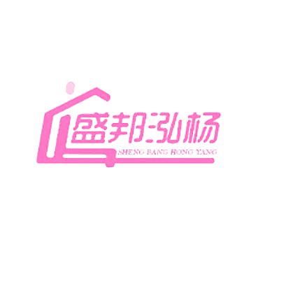 盛邦泓杨