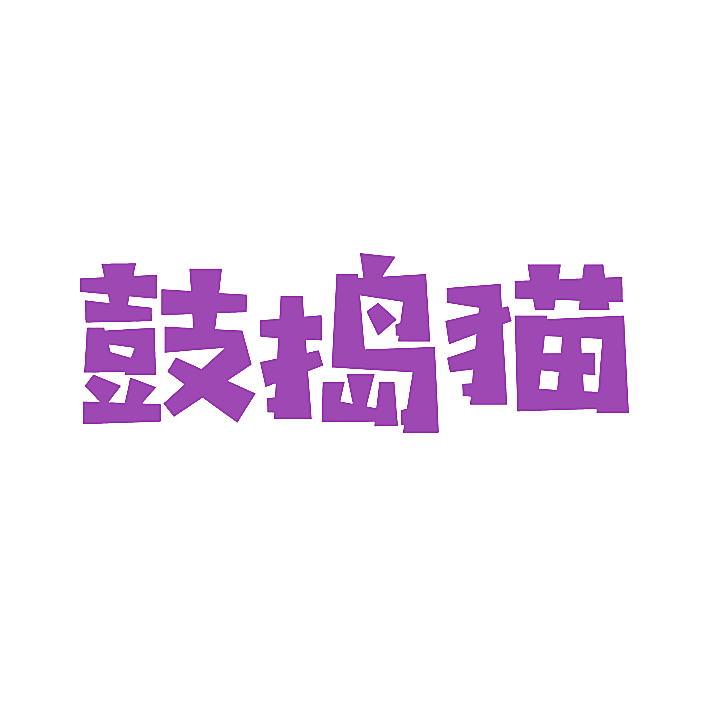鼓捣猫