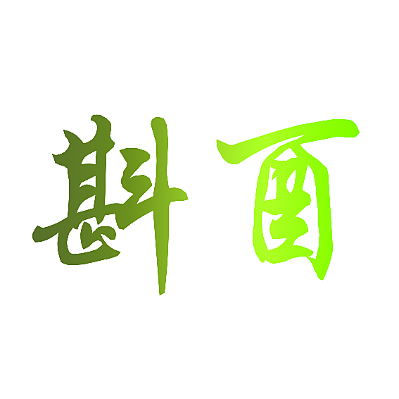 斟酉