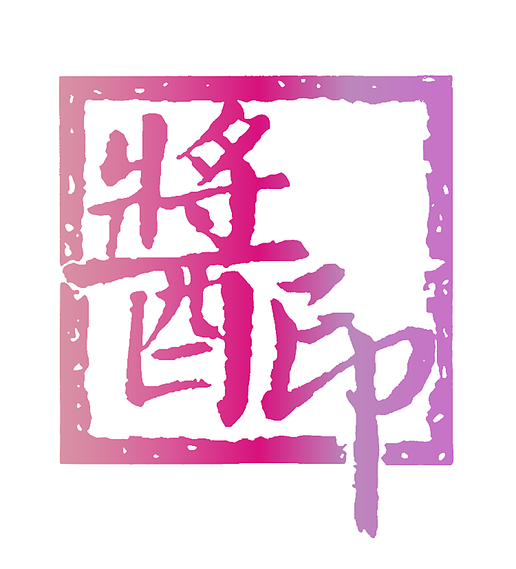 酱印
